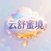 云舒蜜境