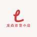 龙焱百货小店