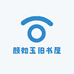 颜如玉旧书屋