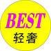 BEST轻奢女装