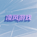 凌风游戏企业服务