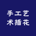 手工艺术插花