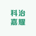 科治嘉耀