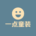一点童装