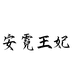安霓王妃