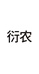 衍农服饰