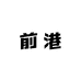 前港服饰