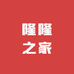 隆隆之家