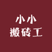 小小搬砖工