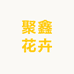 聚鑫花卉