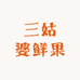 三姑婆鲜果农业