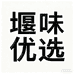 堰味优选