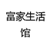 富家生活馆