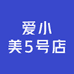 爱小美5号店