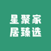 星聚家居臻选