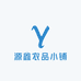 源鑫农品小铺