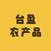 台盈农产品