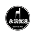 永沅家居百货