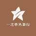 一之单丛茶行