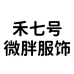 禾七号微胖服饰