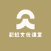 彩虹文化课堂