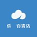 乐垚百货店