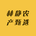林静农产甄选