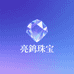 亮鈴珠宝