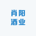 肖阳酒业