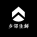 乡邻生鲜