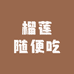 榴连自由