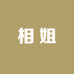 相姐
