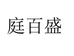 庭百盛淡蓝专卖店