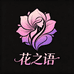 花之语精品女装