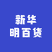新华明百货