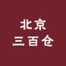 北京三百仓电脑