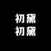 初黛初黛