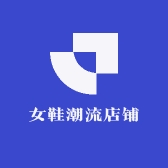 女鞋潮流店铺