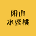 正宗阳山水蜜桃