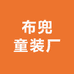 布兜童装厂