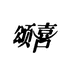 颂喜家居日用旗舰店