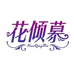 花倾慕女装工厂店