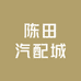 陈田汽配城