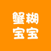 蟹糊宝宝零售店