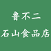 鲁不二石山食品专卖店