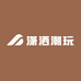 潇洒潮玩