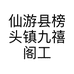 九禧阁工艺品店
