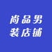 尚品男装店铺