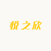 悦之欣美体塑形工厂店