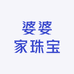 婆婆家珠宝
